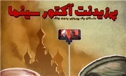 آغاز توزیع اینترنتی «پرزیدنت؛ آکتور سینما»