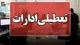 تعطیلی ادارات فارس در روز شنبه یکم شهریور به دلیل گرمای شدید