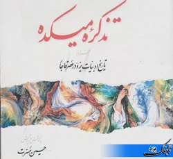 «دانش تفرشی»؛ سخنوری که قدر وی ناشناخته مانده است