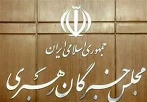 مجلس خبرگان رهبری نسبت به طرح مسائل تفرقه آمیز در جامعه هشدار داد