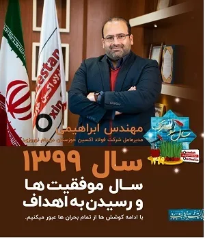 پیام نوروزی مدیرعامل فولاد اکسین خوزستان به مردم ایران و کارکنان شرکت