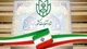 مهلت استعفای داوطلبان انتخابات شورای روستا تا ۳۰ آبان اعلام شد