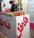 تب فلافل در مازندران