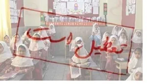 تعطیلی مدارس ابتدایی و مهدکودک‌های امیدیه