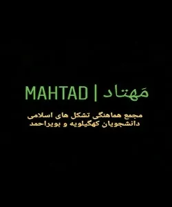 بیانیه «مهتاد» به مناسبت چهلمین سالگرد پیروزی انقلاب