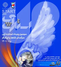 برگزاری سومین رویداد استارت آپی سرآمدان شاهد و ایثارگر استان یزد
