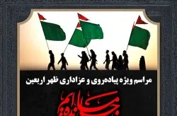 برگزاری مراسم ویژه پیاده روی و عزاداری ظهر اربعین
