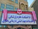 تاسیس رشته پزشکی در دانشکده علوم پزشکی خوی