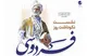 برگزاری مراسم نکوداشت حکیم ابوالقاسم فردوسی در کیش