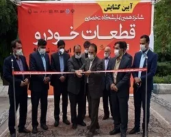 گشایش شانزدهمین نمایشگاه قطعات خودرو در اصفهان