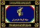 سپاه کربلا شایعه اصابت موشک به مازندران را تکذیب کرد
