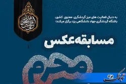 رویداد ملی عکس محرم با محوریت گردشگری معنوی