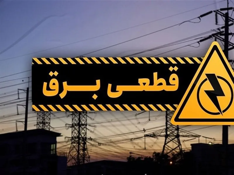 ۲۰ اداره کرمانشاه اخطار مصرف بالای برق گرفتند