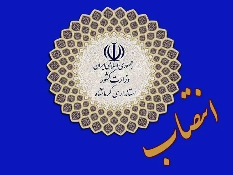 انتصاب معاون عمرانی فرمانداری هرسین