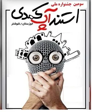 انتشار فراخوان سومین جشنواره ملی استند آپ کمدی شوشتر