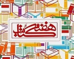 اجرای بیش از 80 عنوان برنامه ویژه هفته کتاب و کتابخوانی