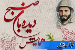 همایش دیده بان صبح در یزد برگزار می‌شود