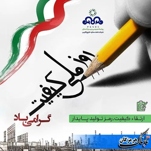 پیام تبریک مدیرعامل شرکت نفت ستاره خلیج فارس به مناسبت فرارسیدن روز ملی کیفیت