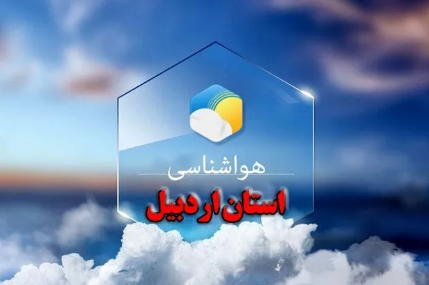 آسمان بیشتر مناطق اردبیل تا آخر هفته جاری نیمه ابری تا ابری است