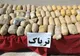 ناکامی قاچاقچيان در انتقال 99 کيلو ترياک در مرکز خراسان جنوبی