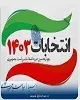 رییس ستاد انتخابات کرمان: آمارهای منتشره از آرا در فضای مجازی کذب است