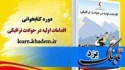 برگزاری دوره مجازی کتابخوانی اقدامات اولیه در حوادث ترافیکی