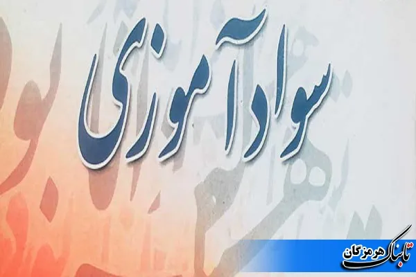 برگزاری اولین گردهمایی سوادآموزی استان هرمزگان در سال 1402