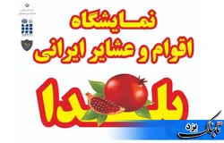 برپایی نمایشگاه اقوام و عشایر در یزد