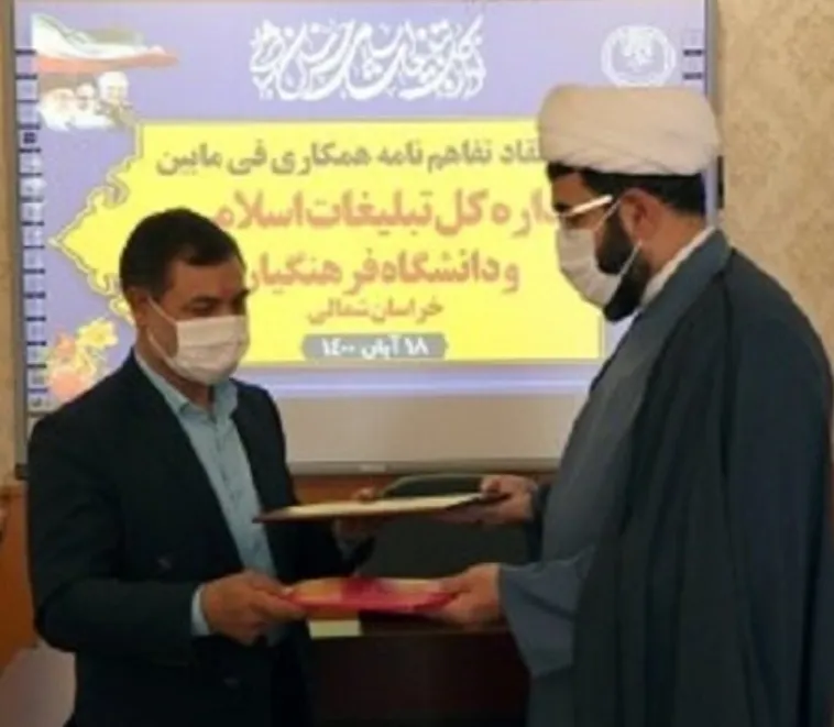 همکاری تبلیغات اسلامی خراسان شمالی و دانشگاه فرهنگیان