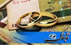 ثبت‌نام وام ازدواج رایگان است