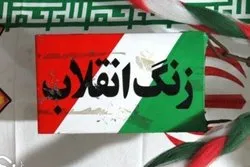 زنگ انقلاب در مدارس اصفهان با حضور 40 مدیرکل استانی