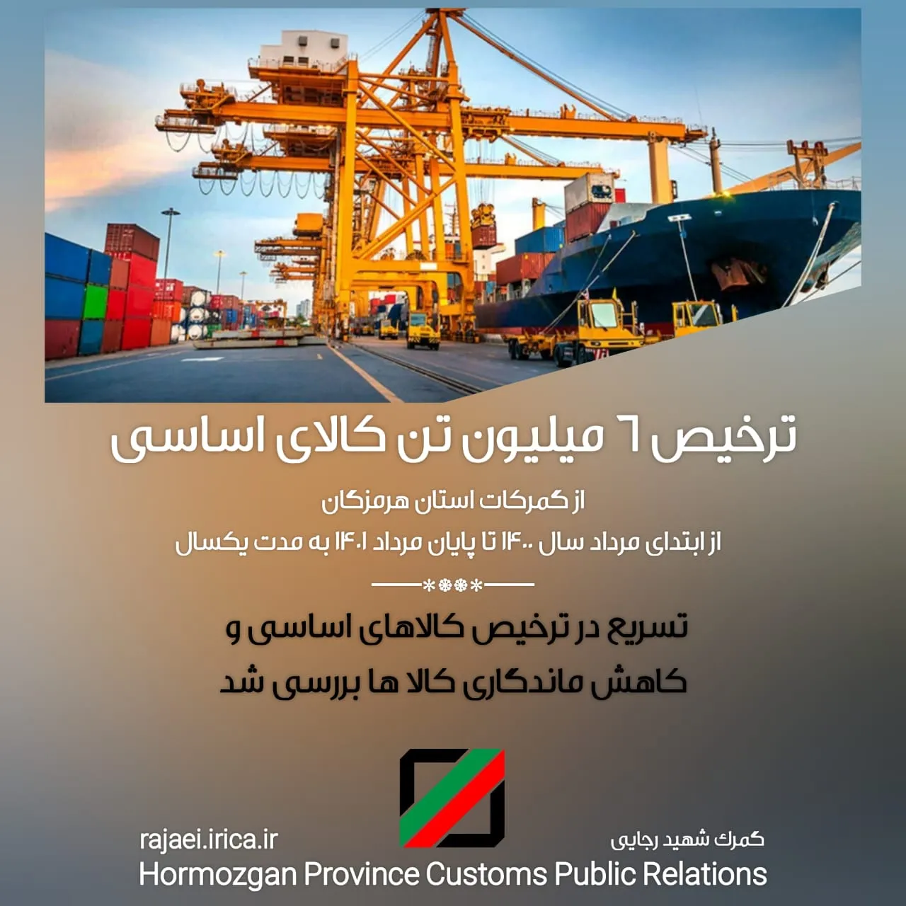 ترخیص 6 میلیون تن کالای اساسی از گمرکات استان هرمزگان  از ابتدای مرداد سال 1400 تا پایان مرداد 1401 به مدت یکسال /  تسریع در ترخیص کالاهای اساسی و کاهش ماندگاری کالاها بررسی شد