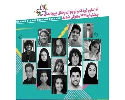 معرفی 14 داور بخش بین الملل جشنواره کودک ونوجوان