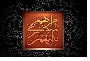 لغو سومین جلسه متوالی انتخاب هیئت رئیسه شورای شهر خرمشهر