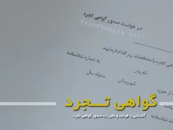 افزایش درخواست صدور گواهی تجرد دراستان اصفهان
