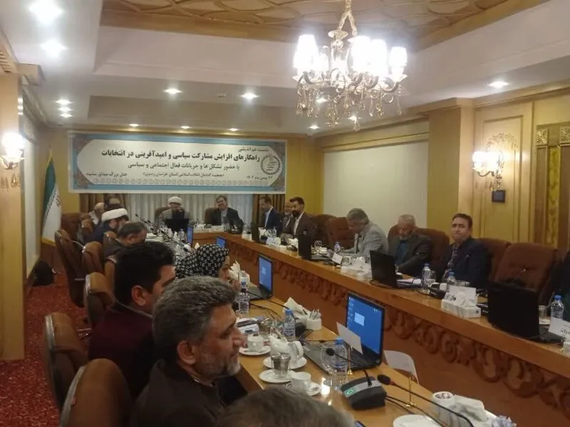 برگزاری نخستین نشست هم‌اندیشی تشکل سیاسی جمعیت گفتمان انقلاب اسلامی خراسان رضوی
