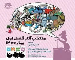 نمایشگاه اولین فصل کارتون خانه کاریکاتور اصفهان