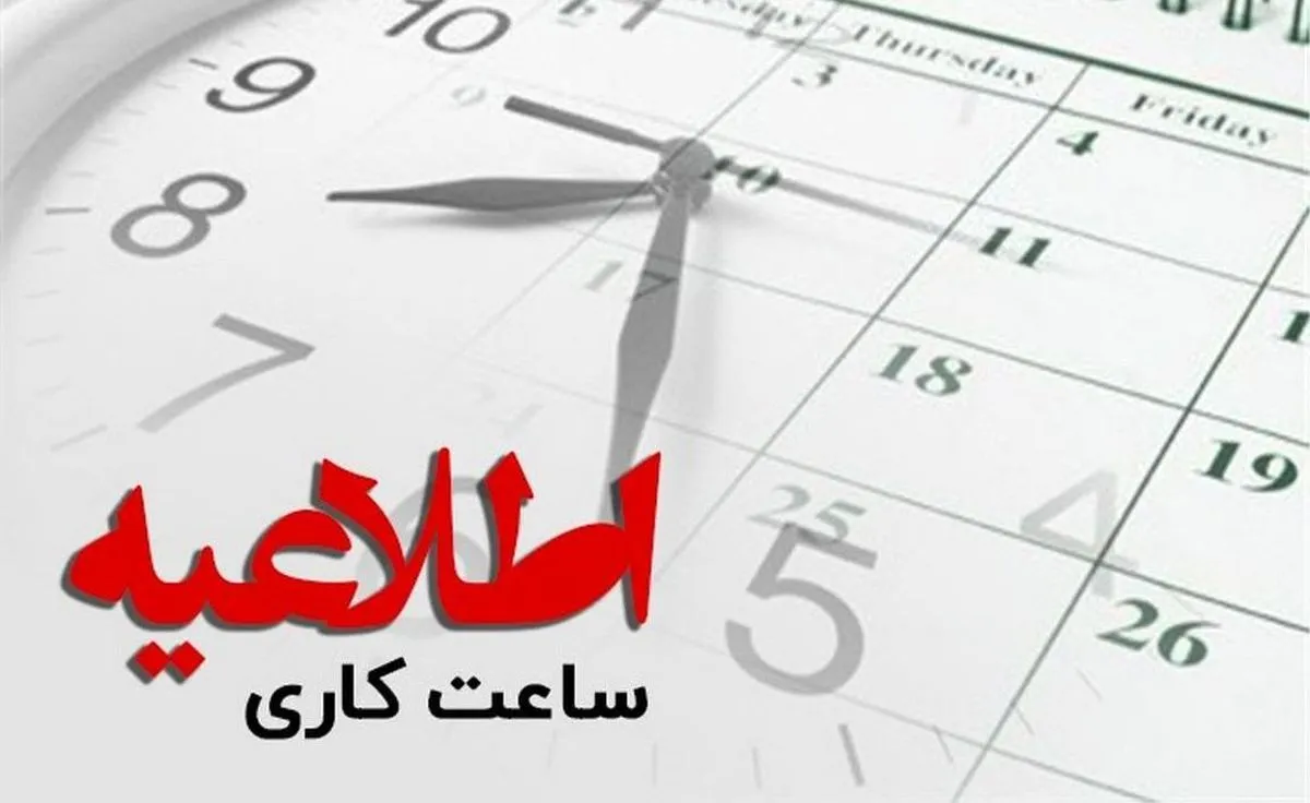 تغییر ساعت کاری دستگاه های اجرایی هرمزگان از ابتدای آذر