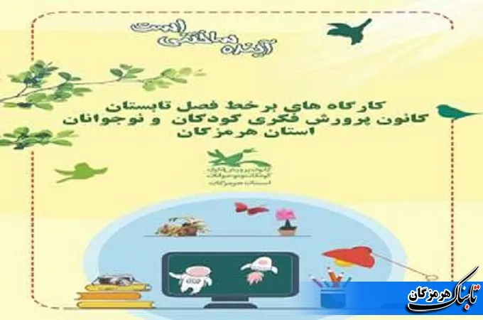 کارگاه‌‎های مجازی تابستانی کانون هرمزگان آغاز به کار کردند