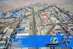 امکان‌سنجی ایجاد شهرک‌های تخصصی جدید در استان یزد