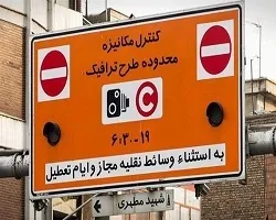 لغو اجرای طرح زوج و فرد در اصفهان تا پایان آبان