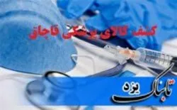 کشف لوازم پزشکی قاچاق در یزد