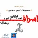 اسلام به صرفه‌جویی و اعتدال در تمام امور دستور داده است/ خرید لباس‌های  متعدد برای عروسی، پختن غذای اضافی، خرید خوراکی‌ها و نوشیدنی‌های اضافی همه از موارد اسراف‌ هستند