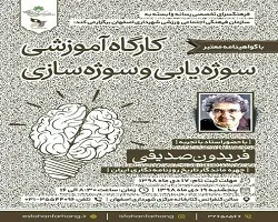 برگزاری کارگاه آموزشی تکنیک های سوژه یابی در اصفهان