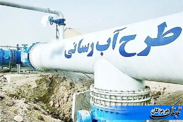 ۱۲۷ هزار خانوار هرمزگانی از آب آشامیدنی پایدار بهره‌مند شدند