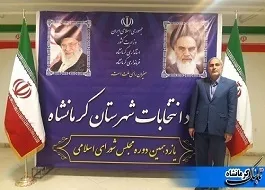 اعلام نتایج نهایی انتخابات مجلس شورای اسلامی در کرمانشاه