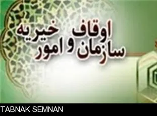 مدیران و کارشناسان اوقاف استان سمنان در کشور برتر شدند