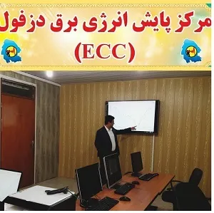 مرکز پایش انرژی شبکه توزیع برق دزفول راه اندازی شد