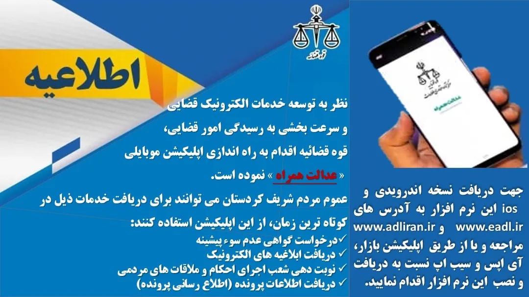 نرم افزار کاربردی «عدالت همراه»؛ ابزاری جهت دسترسی عموم مردم به خدمات قضایی