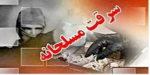 سرقت مسلحانه در دزفول یک کشته برجای گذاشت